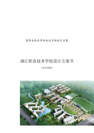 某职业技术学校会议系统设计方案.docx