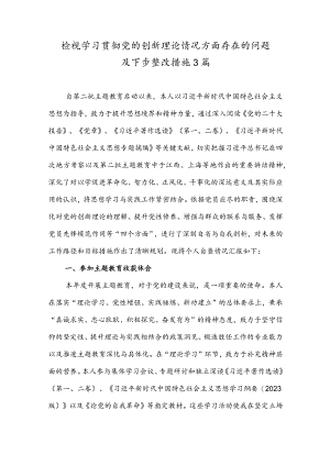 检视学习贯彻党的创新理论情况方面存在的问题及下步整改措施3篇.docx