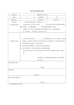 金华市企业自主立项项目验收意见书模板（结题报告）.docx