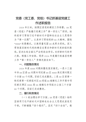 党委（党工委、党组）书记抓基层党建工作述职报告.docx