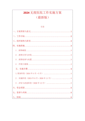 2024无废医院工作实施方案（最新版）.docx