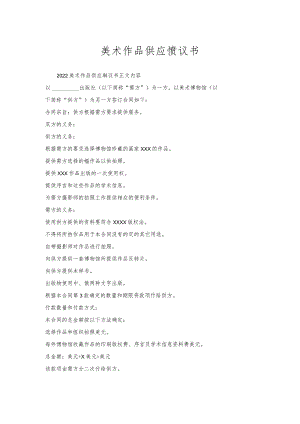 美术作品供应协议书.docx