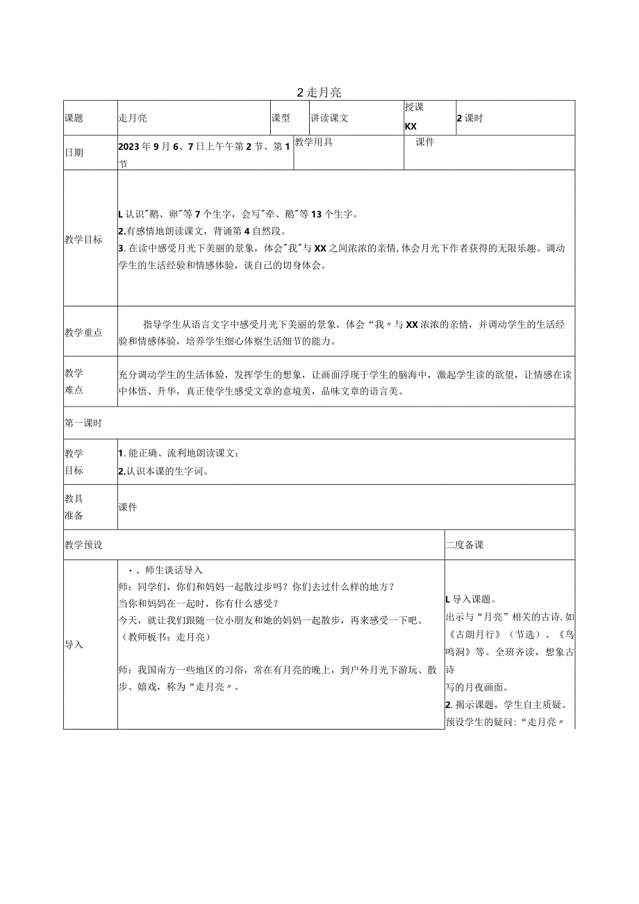 走月亮教学设计公开课教案教学设计课件资料.docx_第1页