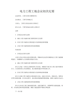 电力工程工地初次纪要.docx
