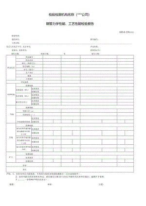 钢管力学性能、工艺性能检验报告.docx