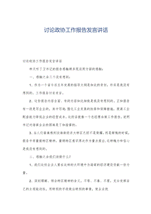 讨论政协工作报告发言讲话.docx
