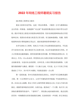 2022年网络工程师暑期实习报告.docx