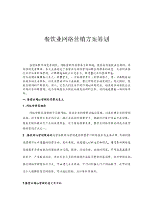 餐饮业网络营销方案策划.docx