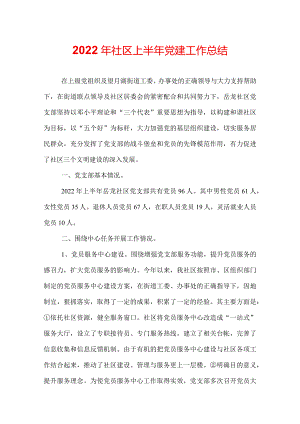 2022年社区上半年党建工作总结.docx