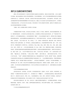 清代女性服装的缘饰艺术探究.docx