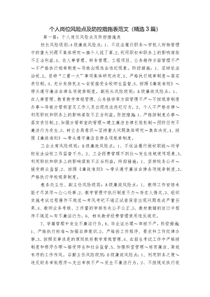 个人岗位风险点及防控措施表范文(精选3篇).docx