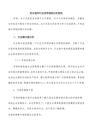 防水卷材行业竞争格局分析报告.docx