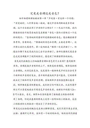 究竟是音调还是音色？.docx