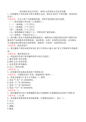移动通信营业员考试：10086运营部知识考试考试题.docx