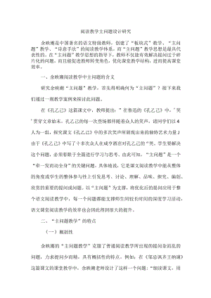 阅读教学主问题设计研究.docx
