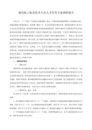 通用航工航务技术专业人才培养方案调研报告.docx