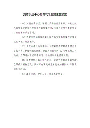 消毒供应中心有毒气体泄漏应急预案.docx