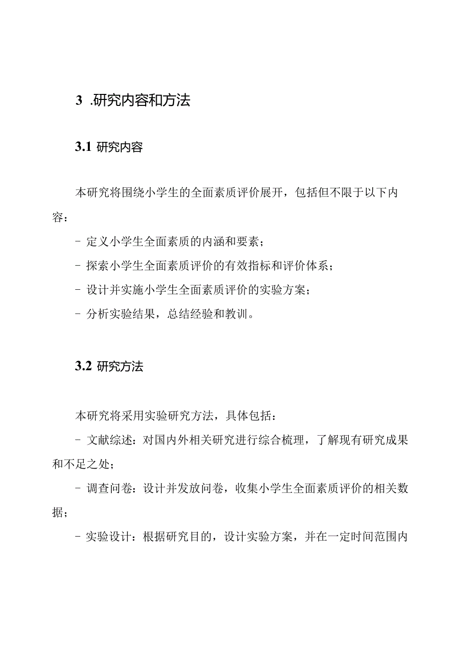《小学生全面素质评价的实验研究》课题开题报告.docx_第2页