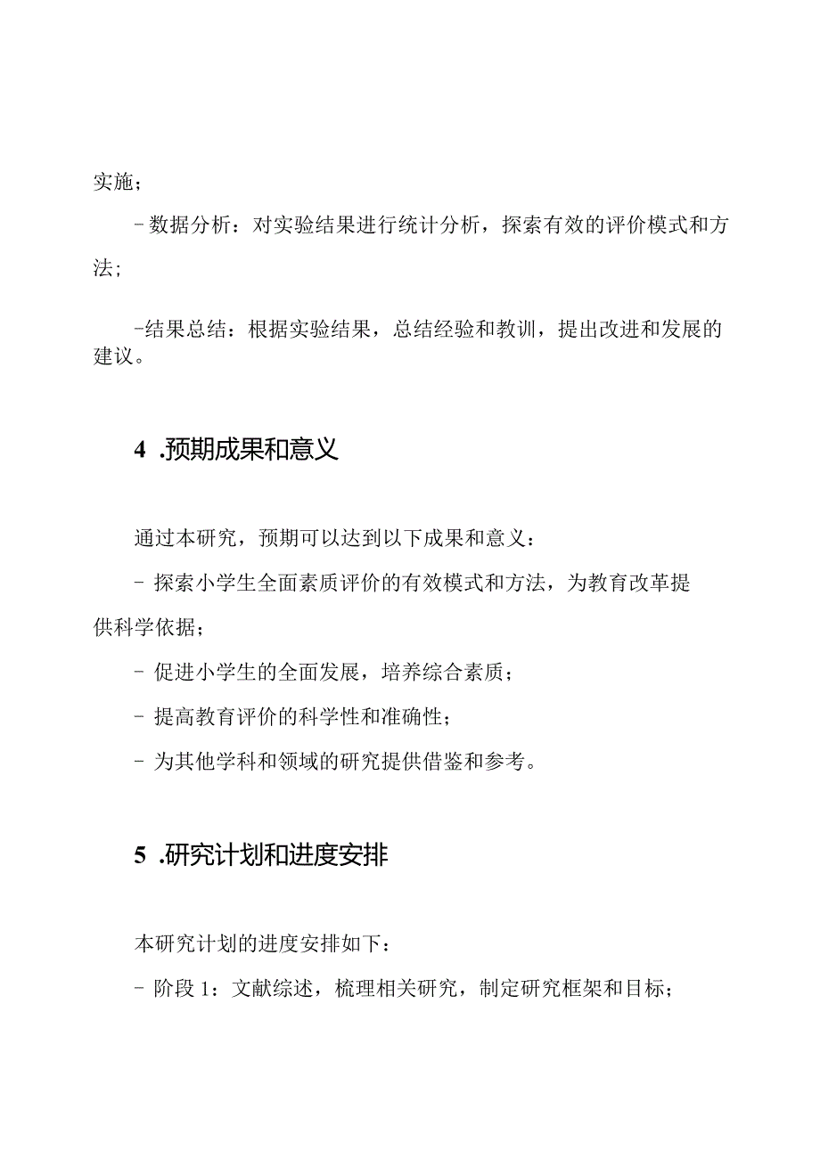 《小学生全面素质评价的实验研究》课题开题报告.docx_第3页