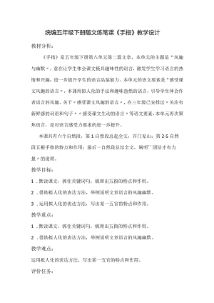统编五年级下册随文练笔课《手指》教学设计.docx