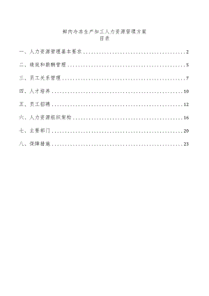 鲜肉冷冻生产加工人力资源管理方案.docx