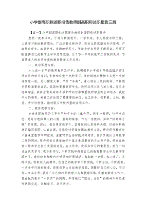 小学副高职称述职报告教师副高职称述职报告三篇.docx