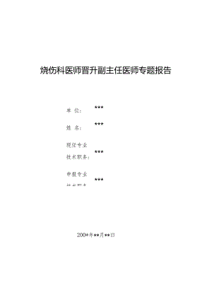 烧伤科医师晋升副主任医师专题报告（积烧伤并发高钠血症）.docx