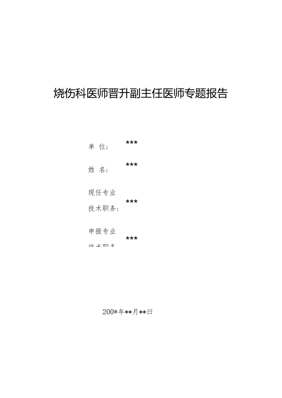 烧伤科医师晋升副主任医师专题报告(积烧伤并发高钠血症).docx_第1页