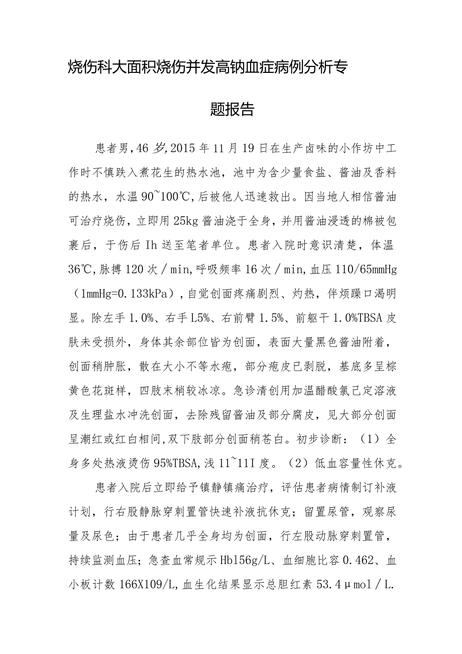 烧伤科医师晋升副主任医师专题报告(积烧伤并发高钠血症).docx_第2页