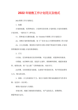 2022年销售工作计划范文及格式.docx