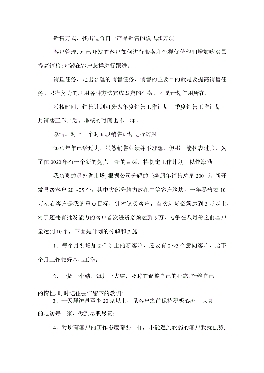 2022年销售工作计划范文及格式.docx_第2页