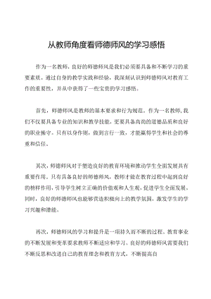 从教师角度看师德师风的学习感悟.docx