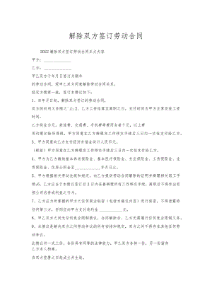 解除双方签订劳动合同.docx
