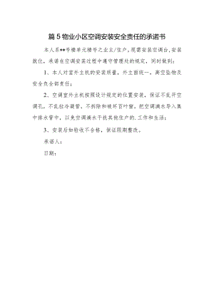 篇5物业小区空调安装安全责任的承诺书.docx