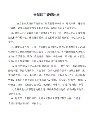 食堂职工管理制度.docx