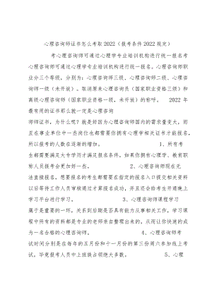 心理咨询师证书怎么考取2022(报考条件2022规定).docx