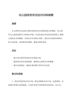 幼儿园突发状况应对训练摘要.docx