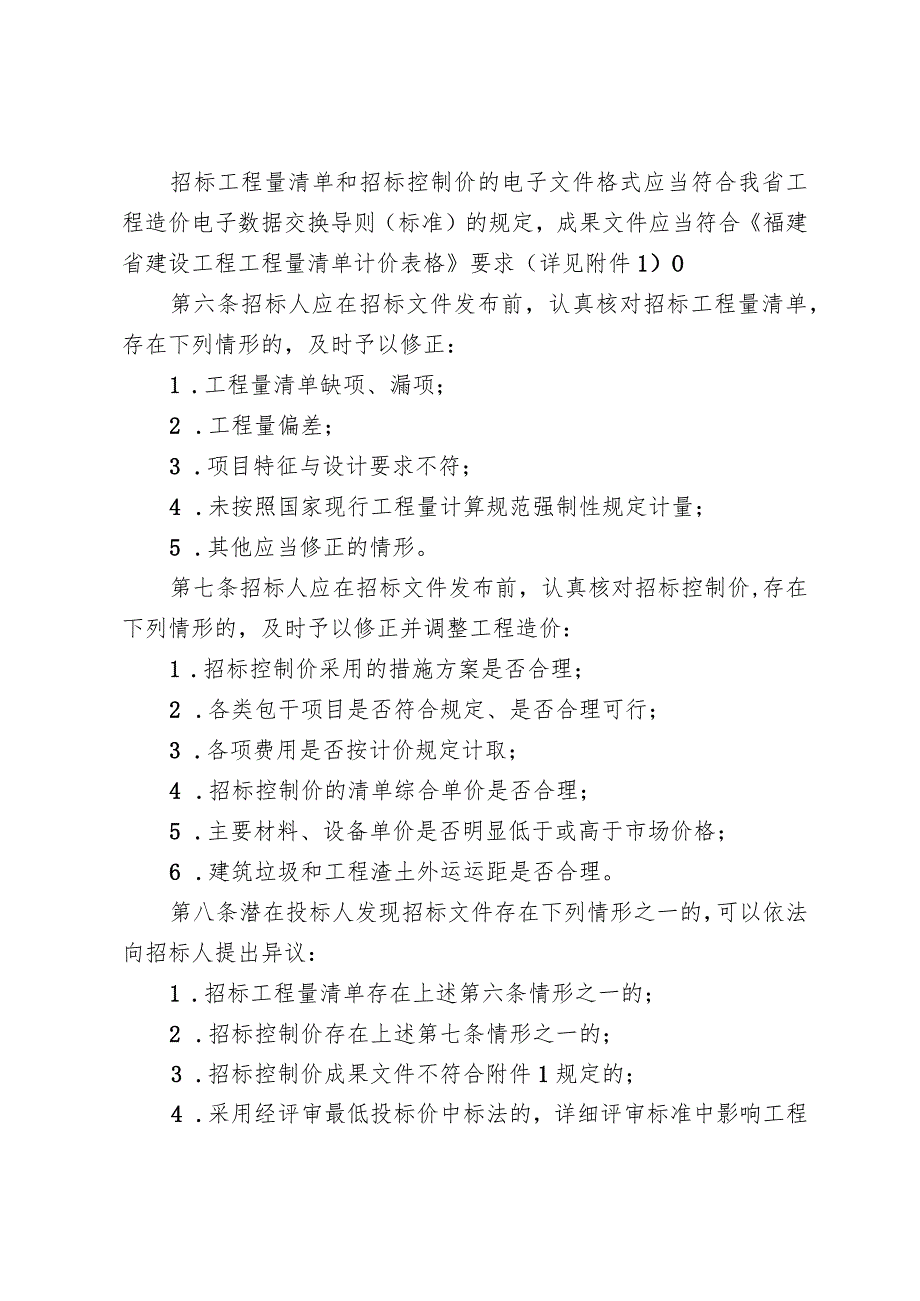 福建房屋建筑和市政基础设施工程施工项目招标计价实施细则（征求意见稿）.docx_第2页