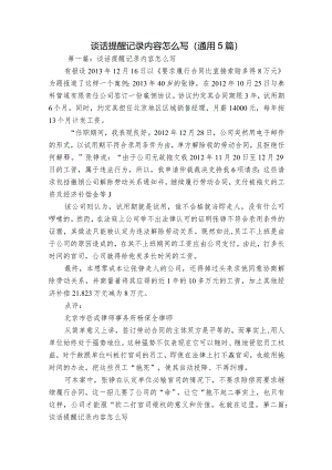 谈话提醒记录内容怎么写(通用5篇).docx