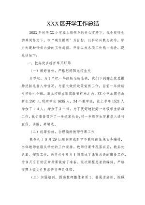 秋季XX区开学工作总结.docx