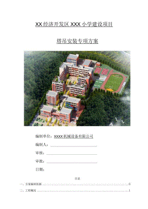某小学建设项目塔吊安装专项方案.docx
