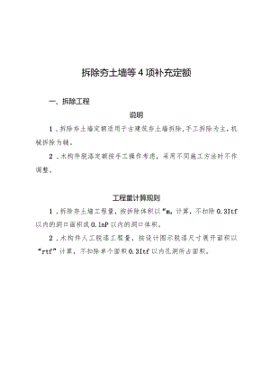福建省拆除夯土墙等4项补充定额和部分模板定额人工费予以调整通知2024.docx