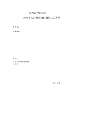 淄博市中医医院静配中心静脉输液医嘱确认签署单.docx