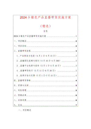 2024农产品直播带货实施方案 - 副本.docx
