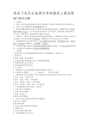 药品不良反应及用药错误试卷参考答案.docx