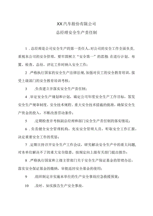 XX汽车股份有限公司总经理安全生产责任制（2023年）.docx