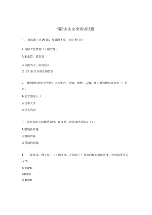 消防火灾安全培训试题.docx