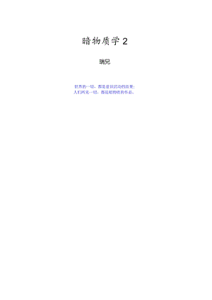 暗物质学2目录.docx