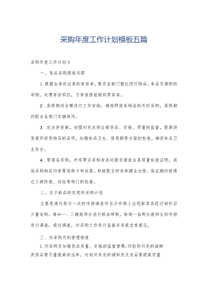 采购年度工作计划模板五篇.docx