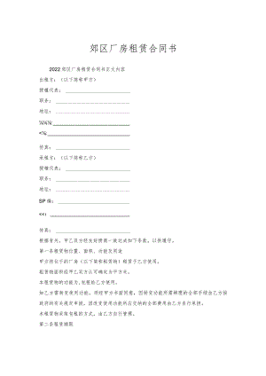 郊区厂房租赁合同书.docx